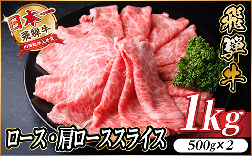 【12/20ご入金分まで年内発送】飛騨牛 厳選ロース・肩ローススライス　1kg　黒毛和牛 小分け【配送不可地域：離島】【1487336】