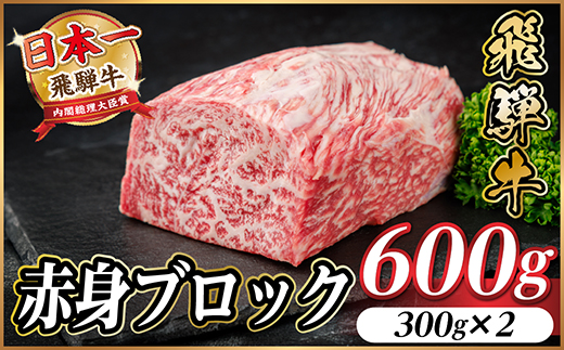 飛騨牛 赤身ブロック 約600g【冷蔵便】(タレ付き)A4〜A5等級 黒毛和牛 訳あり【配送不可地域：離島】【1643815】