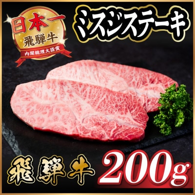 飛騨牛　ミスジステーキ約200g【配送不可地域：離島】【1531144】