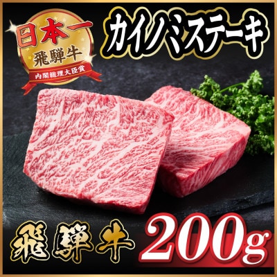 飛騨牛　カイノミステーキ約200g【配送不可地域：離島】【1531155】