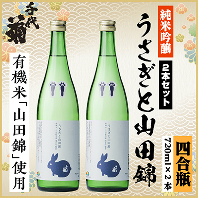 純米吟醸 うさぎと山田錦セット　720ml×2本【1535801】