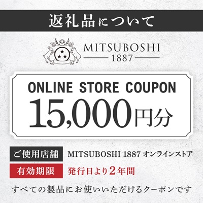 【MITSUBOSHI 1887】オンラインストアクーポン(15,000円分)【1304679】