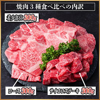 【年内発送】飛騨牛　3種(ロース・希少部位・サイコロステーキ)　焼肉　食べ比べ　900g【配送不可地域：離島】【1487317】