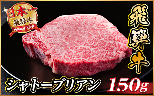 飛騨牛 シャトーブリアン 150g(150g×1枚)【冷蔵便】A4〜A5等級 黒毛和牛 ステーキ牛肉【配送不可地域：離島】【1518151】