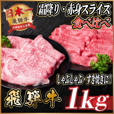 飛騨牛　霜降り・赤身スライス食べ比べ　計約1kg【冷蔵便】【配送不可地域：離島】【1535245】