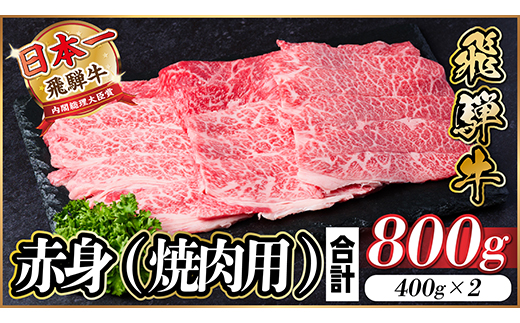 【12/20ご入金分まで年内発送】飛騨牛 厳選赤身(焼肉・BBQ用) 800g(400g×2)小分け【配送不可地域：離島】【1543756】