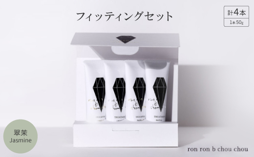 シャンプー&トリートメント フィッティングセット 50g×4本 翠茉Jasmine【1636858】
