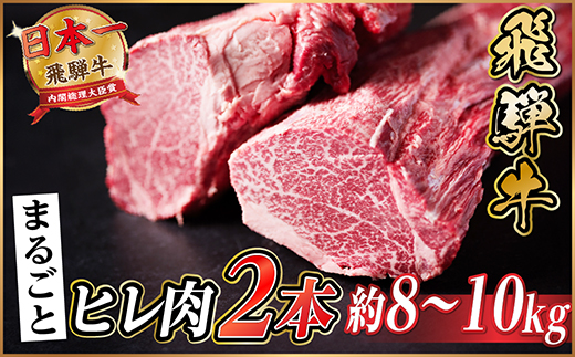 飛騨牛 ヒレ2本(約8〜10kg)【シャトーブリアン&ヒレ】A4〜A5等級 黒毛和牛 ステーキ 牛肉【配送不可地域：離島】【1518362】