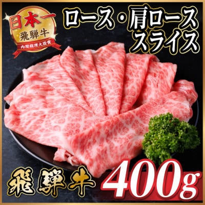 飛騨牛 厳選ロース・肩ローススライス　400g(すき焼き・しゃぶしゃぶ用) 黒毛和牛 A4〜A5等級【配送不可地域：離島】【1653634】