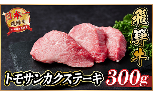 飛騨牛　トモサンカクステーキ約300g【配送不可地域：離島】【1530709】