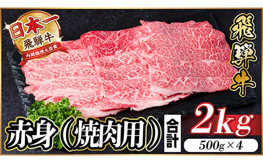 【12/20ご入金分まで年内発送】飛騨牛 厳選赤身(焼肉・BBQ用) 2kg(500g×4) 小分け【配送不可地域：離島】【1543760】