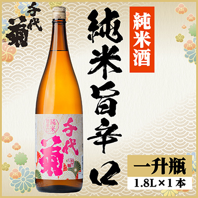 千代菊 純米旨辛口　1800ml×1本【1535324】