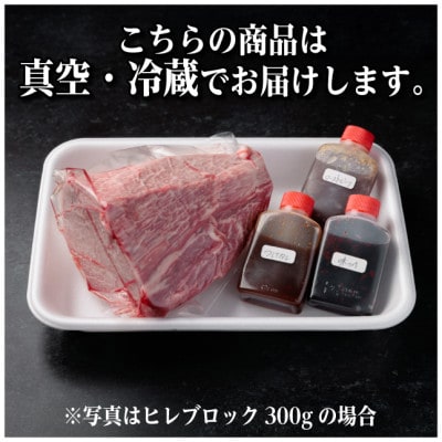 飛騨牛 ヒレブロック 約300g　タレ付き【冷蔵便】A4〜A5等級 黒毛和牛【配送不可地域：離島】【1742489】