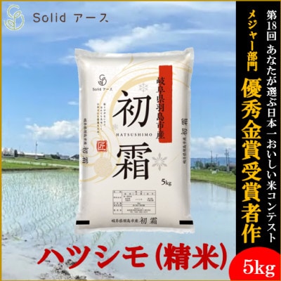 【栽培期間中:農薬・化学肥料不使用】岐阜県羽島市産 初霜(ハツシモ)精米5kg【1671515】