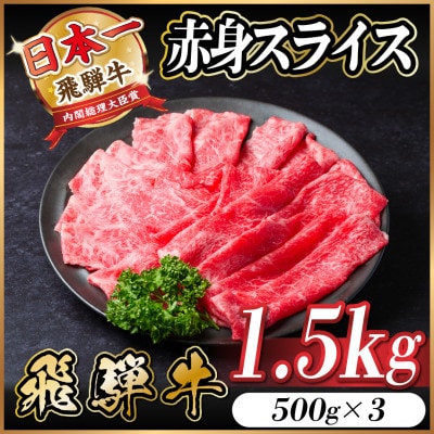 飛騨牛 赤身スライス 1.5kg(すき焼き・しゃぶしゃぶ)【配送不可地域：離島】【1559693】