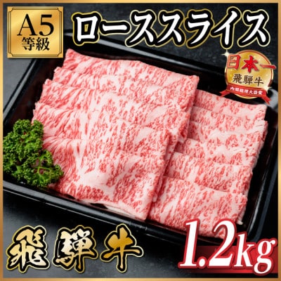 飛騨牛A5等級 ローススライス 1.2kg(すき焼き・しゃぶしゃぶ用)【配送不可地域：離島】【1754388】