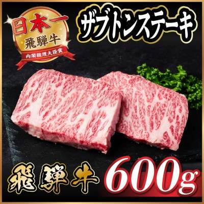 飛騨牛　ザブトンステーキ約600g【配送不可地域：離島】【1530714】