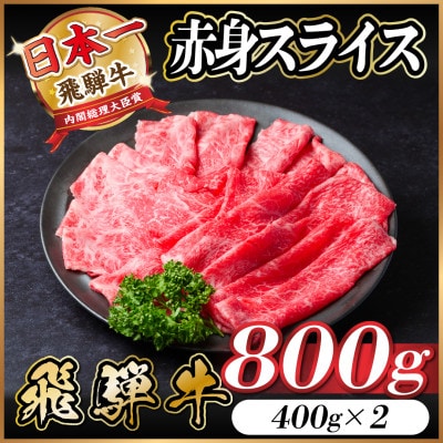 飛騨牛 赤身スライス 800g(すき焼き・しゃぶしゃぶ)【配送不可地域：離島】【1543807】