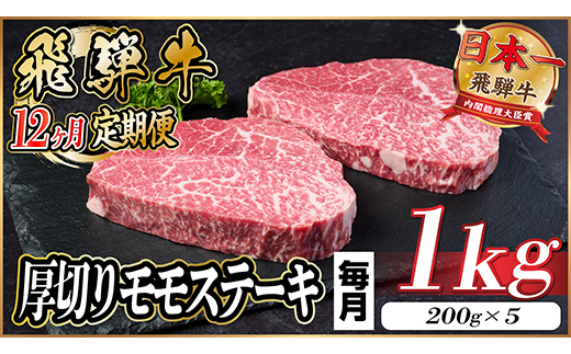 【毎月定期便】飛騨牛 厚切りモモステーキ定期便 1kg【冷蔵便】A4〜A5等級 黒毛和牛 全12回【配送不可地域：離島】【4056995】