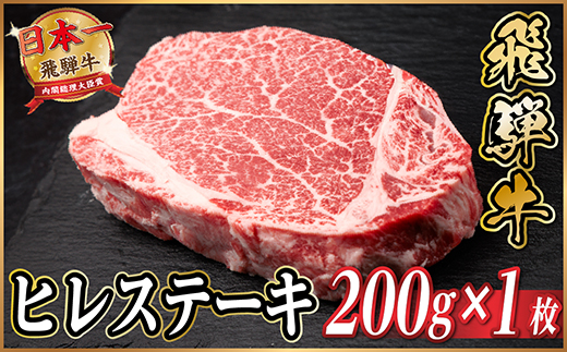 飛騨牛 ヒレステーキ 約200g(約200g×1枚)  黒毛和牛【配送不可地域：離島】【1733128】