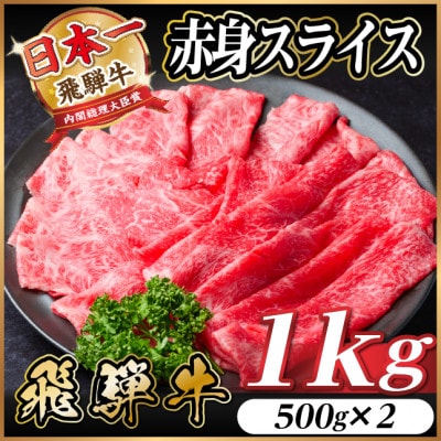 飛騨牛　厳選赤身スライス　1kg(500g×2)  すき焼き・しゃぶしゃぶ用　A4〜A5　黒毛和牛【配送不可地域：離島】【1543808】