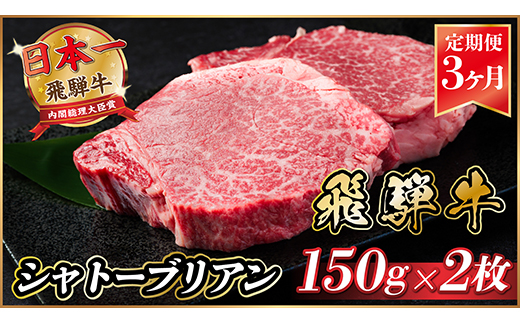 【毎月定期便】飛騨牛 シャトーブリアン 300g(150g×2枚)【冷蔵便】全3回【配送不可地域：離島】【4053245】