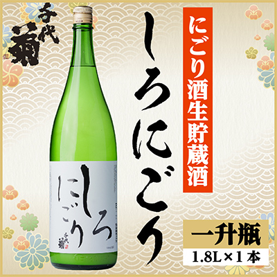 千代菊 しろにごり　1800ml×1本【1533501】