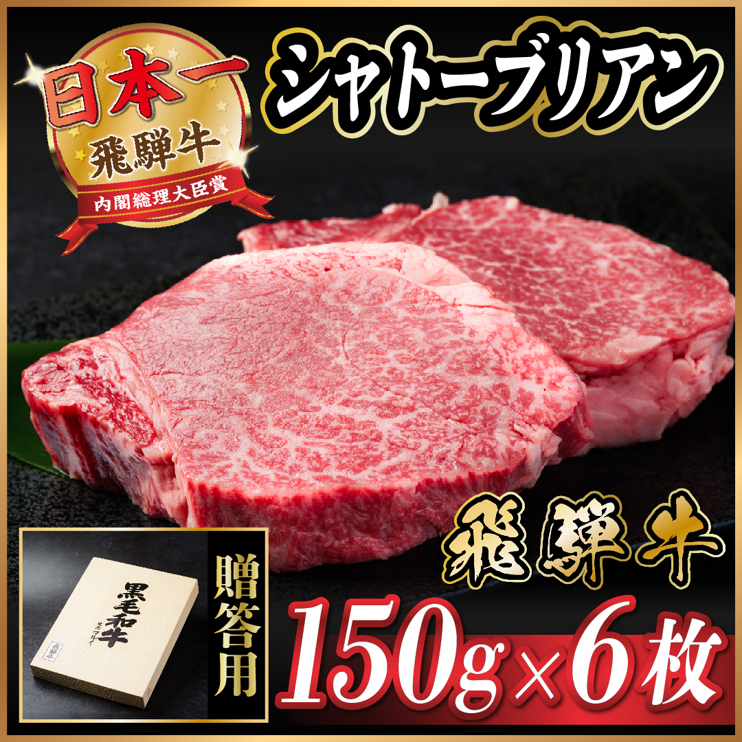 飛騨牛 シャトーブリアン 900g(150g×6枚)【配送不可地域：離島】【1518235】