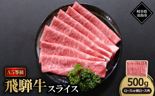 A5等級飛騨牛:スライス500g　ロース又は肩ロース肉【配送不可地域：離島】【1539467】