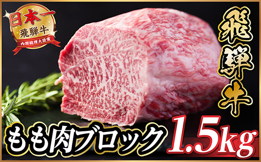 飛騨牛　もも肉ブロック約1.5kg【冷蔵便】A4〜A5等級　黒毛和牛【配送不可地域：離島】【1530626】