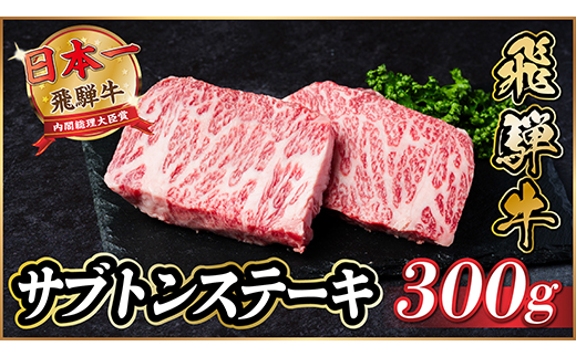 飛騨牛　ザブトンステーキ約300g【配送不可地域：離島】【1530712】