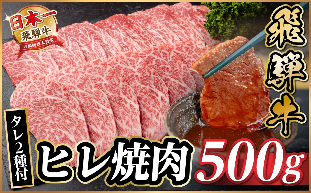飛騨牛 ヒレ焼肉 約500g タレ付き 【冷蔵便】A4〜A5等級 黒毛和牛【配送不可地域：離島】【1732652】