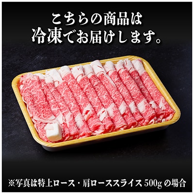 飛騨牛 特上ロース・肩ローススライス　500g A5等級 黒毛和牛　すき焼き・しゃぶしゃぶ用【配送不可地域：離島】【1487364】