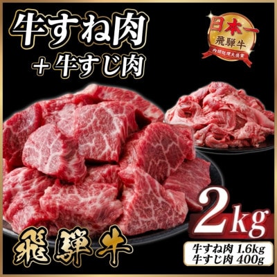 飛騨牛 牛すね肉・牛すじ肉煮込み料理セット 計約2kg【冷蔵便】訳あり A4〜A5等級 黒毛和牛【配送不可地域：離島】【1758528】