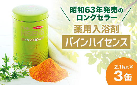 薬用入浴剤パインハイセンス 2.1kg×3缶【1486662】