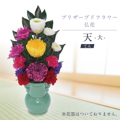 プリザーブドフラワー 仏花 お仏壇用 【天(大)】【1743742】