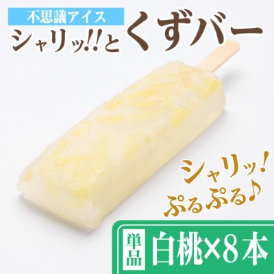 シャリッ!!と葛バー(8本セット) 白桃【配送不可地域：離島】【1730523】