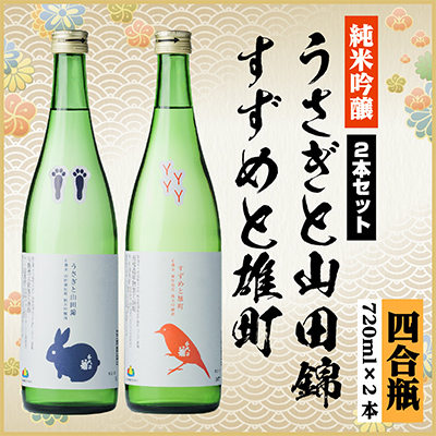 純米吟醸飲み比べセット(うさぎと山田錦720ml×1本・すずめと雄町720ml×1本)計2本【1535822】