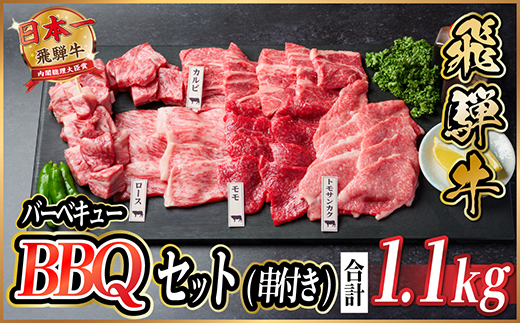 飛騨牛　BBQセット(串付き)　約1.1kg(味つけ用タレ・つけタレ付き)　焼肉・バーベキュー用【配送不可地域：離島】【1532413】