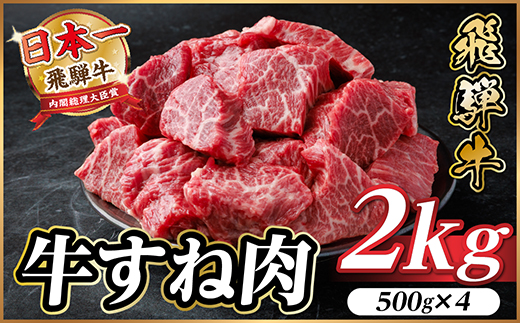 飛騨牛 牛すね肉(スネ肉) 角切り 約2kg(約500g×4) 訳あり【冷蔵便】A4〜A5等級【配送不可地域：離島】【1634659】