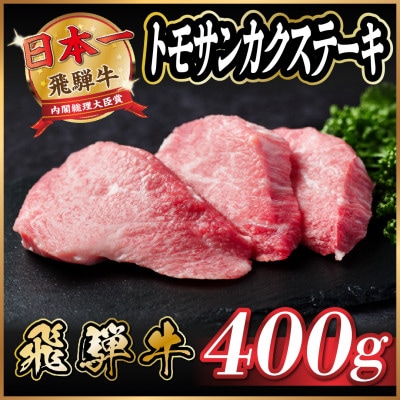 飛騨牛　トモサンカクステーキ約400g【配送不可地域：離島】【1538620】