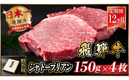 【毎月定期便】飛騨牛 シャトーブリアン 600g(150g×4枚)【冷蔵便】全12回【配送不可地域：離島】【4055103】