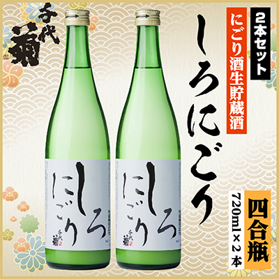 千代菊 しろにごりセット　720ml×2本【1535790】