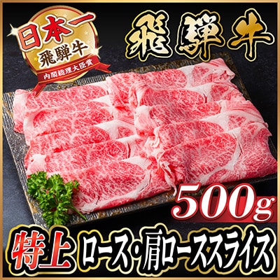 飛騨牛 特上ロース・肩ローススライス　500g A5等級 黒毛和牛　すき焼き・しゃぶしゃぶ用【配送不可地域：離島】【1487364】