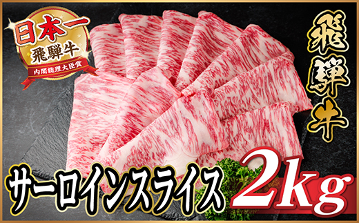 飛騨牛 サーロインスライス 約2kg(すき焼き・しゃぶしゃぶ用)【冷蔵便】A4〜A5等級 黒毛和牛【配送不可地域：離島】【1646556】