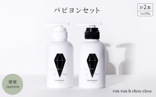 シャンプー&トリートメント パピヨンセット 290g×2本 翠茉Jasmine【1636860】