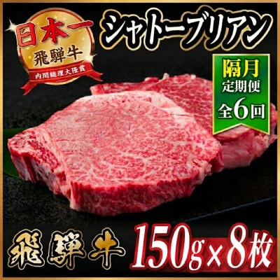 【2ヵ月毎定期便】飛騨牛 シャトーブリアン1.2kg【冷蔵便】A4〜A5等級 黒毛和牛 全6回【配送不可地域：離島】【4070279】