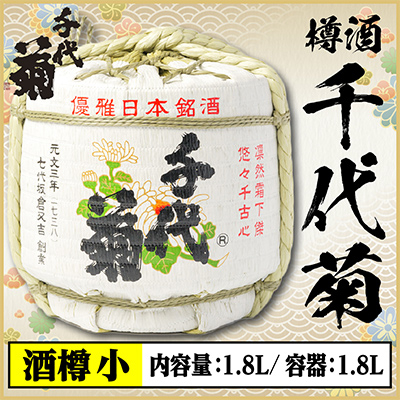 【千代菊】菰樽 樽酒小 上撰・秀麗千代菊 (内容量:1.8L/容器:1.8L)【配送不可地域：離島・北海道・沖縄県】【1565308】