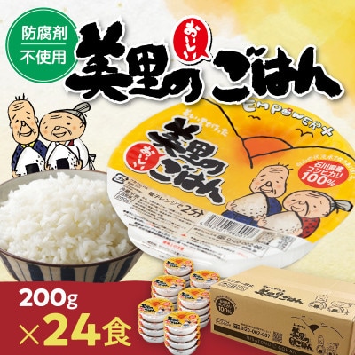美里のおいしいごはん(コシヒカリ100%使用)　200g入×24個　防腐剤不使用　パックご飯【1665395】