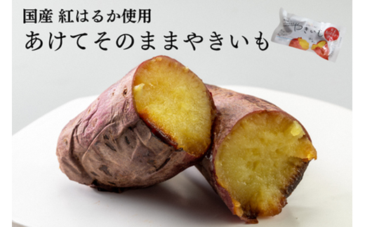 あけてそのままやきいも 15本セット【1670926】